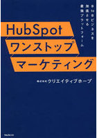 HubSpotワンストップマーケティング B to Bビジネスを加速させる最強プラットフォーム