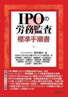 IPOの労務監査標準手順書