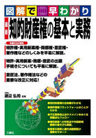 最新知的財産権の基本と実務 図解で早わかり