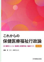 これからの保健医療福祉行政論 法・制度としくみ/施策化・政策形成/地域づくり