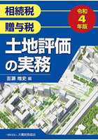 相続税贈与税土地評価の実務 令和4年版