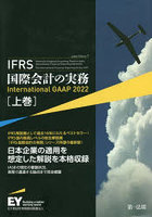 IFRS国際会計の実務 上巻