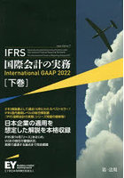 IFRS国際会計の実務 下巻