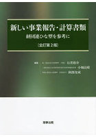 新しい事業報告・計算書類 経団連ひな型を参考に