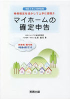 マイホームの確定申告 所得税・贈与税申告書の書き方つき 令和4年3月申告用