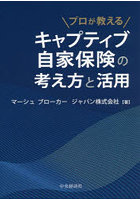 プロが教えるキャプティブ自家保険の考え方と活用