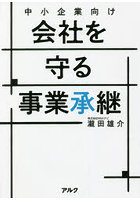 中小企業向け会社を守る事業承継