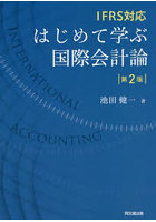 はじめて学ぶ国際会計論 IFRS対応