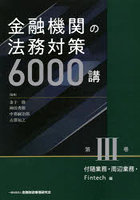 金融機関の法務対策6000講 第3巻