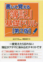 書いて覚える「簿記」基礎ドリル