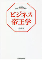 必ず結果を創るビジネス帝王学