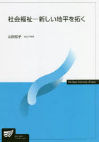社会福祉 新しい地平を拓く
