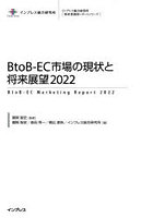 BtoB-EC市場の現状と将来展望 2022