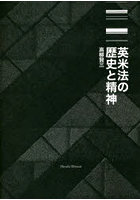 英米法の歴史と精神