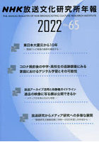 NHK放送文化研究所年報 第65集（2022）