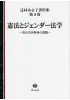 辻村みよ子著作集 第4巻