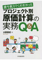 誰も教えてくれなかったプロジェクト別原価計算の実務Q＆A