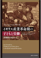 イギリス産業革命期の子どもと労働 労働者の自伝から