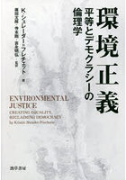 環境正義 平等とデモクラシーの倫理学