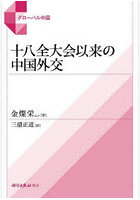 十八全大会以来の中国外交