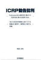 ICRP勧告批判 Publication146は被災者に被ばくの受容を説く偽の伝道書である 「原子力災害対策指針」及...