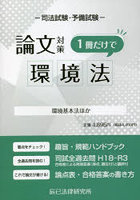 司法試験・予備試験論文対策1冊だけで環境法 環境基本法ほか