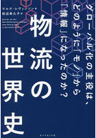 物流の世界史 グローバル化の主役は、どのように「モノ」から「情報」になったのか？