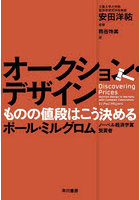 オークション・デザイン ものの値段はこう決める