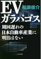 EVガラパゴス 周回遅れの日本自動車産業に明日はない