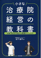 小さな治療院経営の教科書 月商100万円超えの繁盛マニュアル