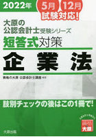 短答式対策企業法 2022年