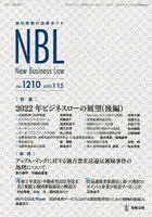NBL 取引実務の法律ガイド 1210