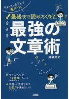 最後まで読みたくなる最強の文章術 ちょっとしたことで差がつく