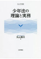 少年法の理論と実務