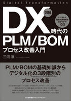 図解DX時代のPLM/BOMプロセス改善入門 デジタル化段階別課題解決のアイデア100