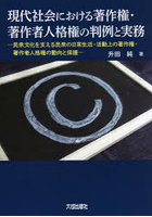 現代社会における著作権・著作者人格権の判例と実務 民衆文化を支える民衆の日常生活・活動上の著作権・...