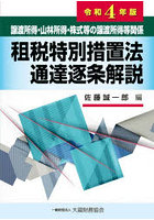 譲渡所得・山林所得・株式等の譲渡所得等関係租税特別措置法通達逐条解説 令和4年版