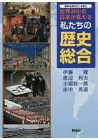 世界の中の日本が見える私たちの歴史総合 新歴史教科書の市販本