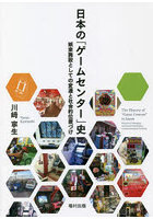 日本の「ゲームセンター」史 娯楽施設としての変遷と社会的位置づけ