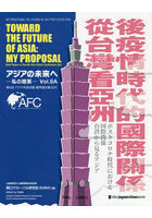 アジアの未来へ 私の提案 Vol.6A
