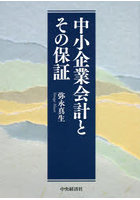 中小企業会計とその保証