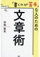 「書くのが苦手」な人のための文章術