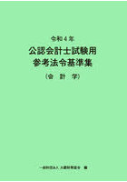 公認会計士試験用参考法令基準集 令和4年会計学