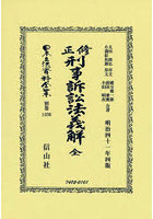 日本立法資料全集 別巻1330 復刻版