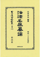 日本立法資料全集 別巻1332 復刻版