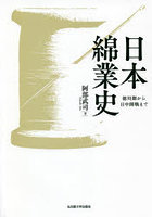 日本綿業史 徳川期から日中開戦まで