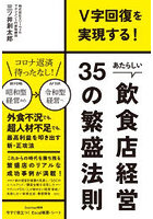 あたらしい飲食店経営35の繁盛法則 V字回復を実現する！