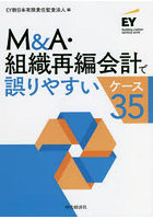 M＆A・組織再編会計で誤りやすいケース35