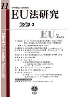 EU法研究 第11号（2022/2）