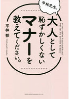 平林先生、大人として恥ずかしくないマナーを教えてください。